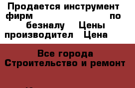 Продается инструмент  фирм  Favorite    Redbo   по  безналу.   Цены производител › Цена ­ 1 - Все города Строительство и ремонт » Инструменты   . Алтайский край,Змеиногорск г.